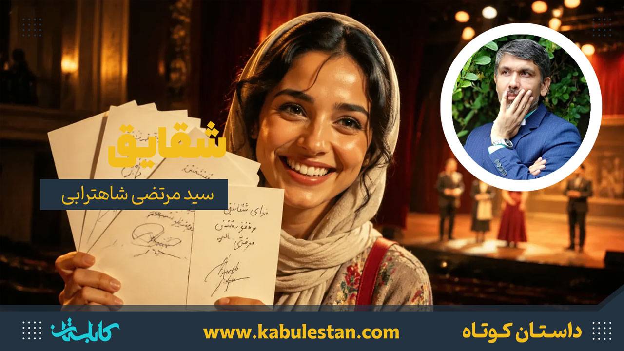 داستان کوتاه «شقایق»