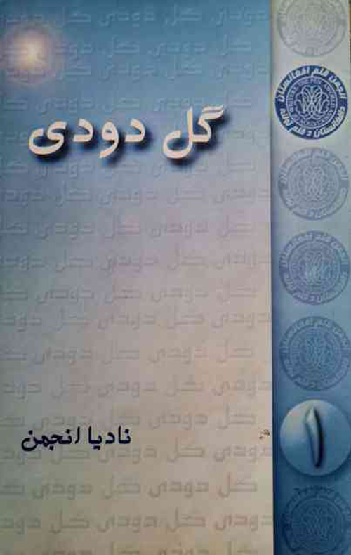 مجموعه شعر «گل دودی»