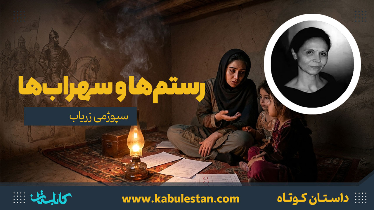 داستان کوتاه «رستم‌ها و سهراب‌ها»