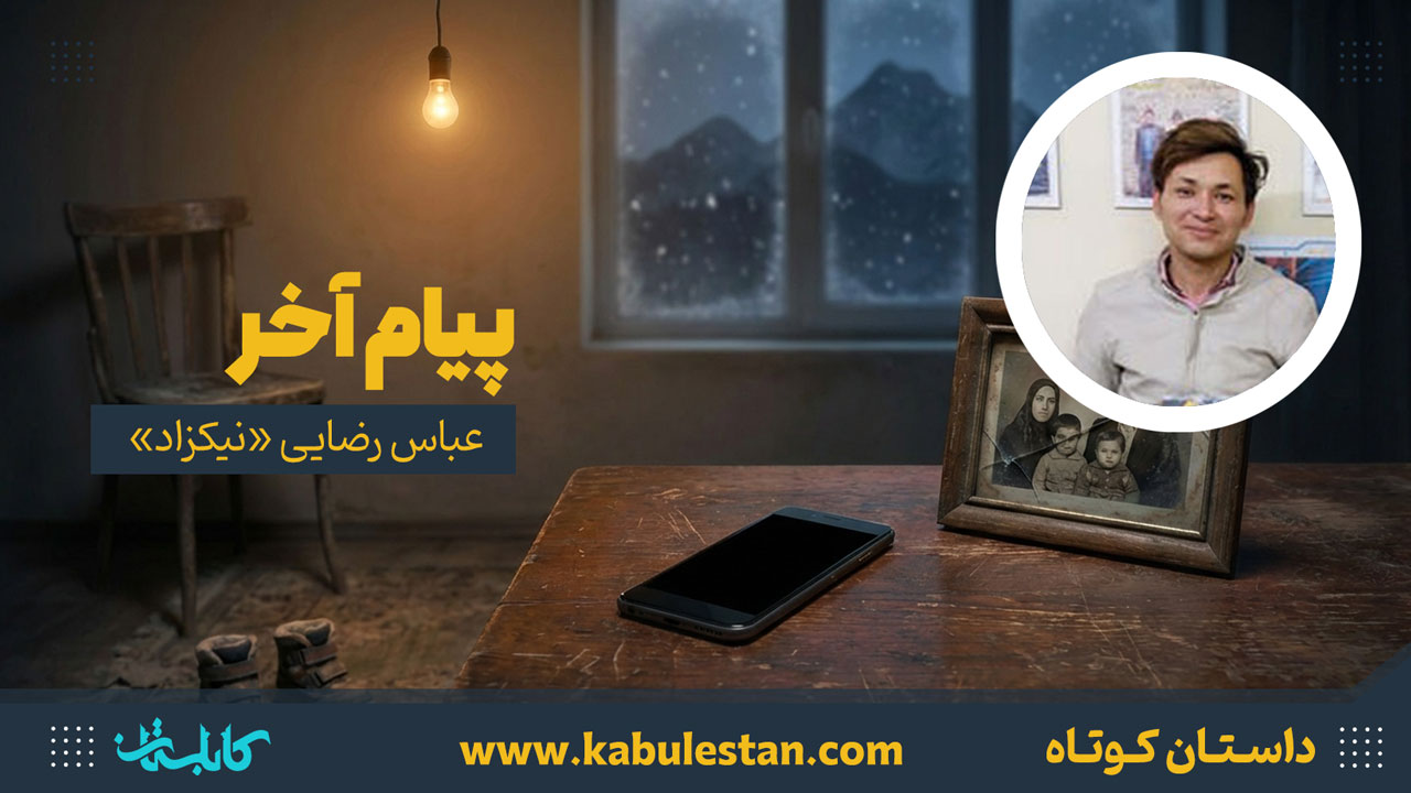 داستان کوتاه «پیام آخر»