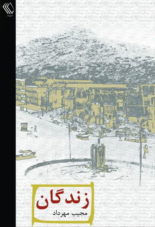 رمان «زندگان»