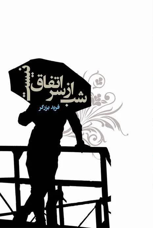 مجموعه شعر «شب از سر اتفاق نیست»