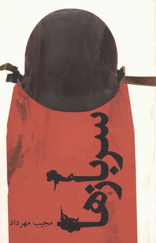 مجموعه شعر «سربازها»