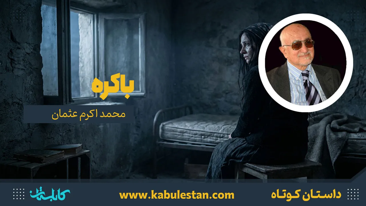 داستان کوتاه «باکره»