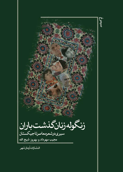 کتاب «زنگوله زنان گذشت باران: سیری در شعر معاصر تاجیکستان»