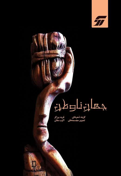 مجموعه شعر «جهان‌ ناوطن»