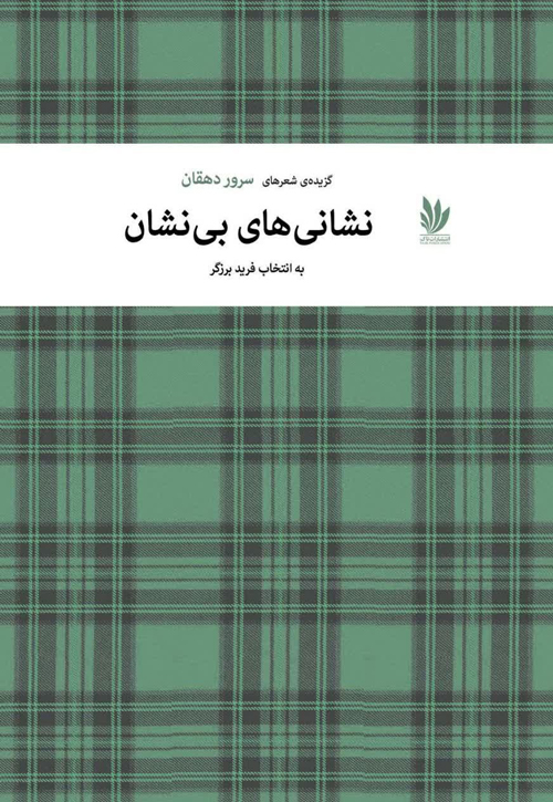 مجموعه شعر «نشانی های بی نشان»
