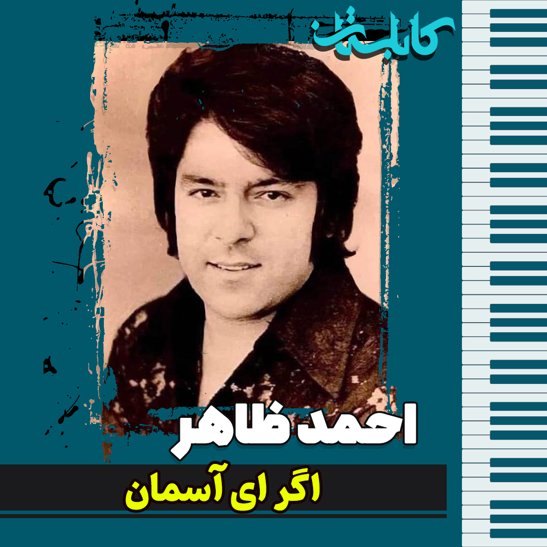 احمد ظاهر – موزیک «اگر ای آسمان»