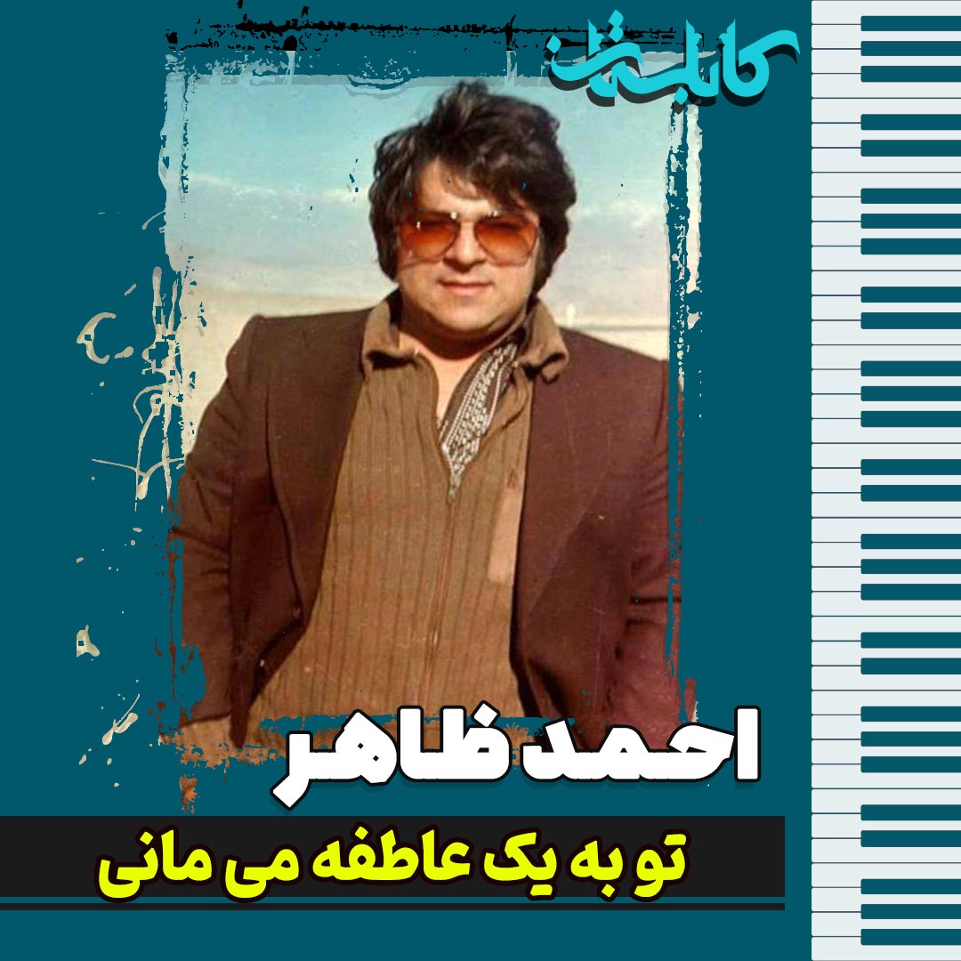 احمد ظاهر – موزیک «تو به یک عاطفه می مانی»