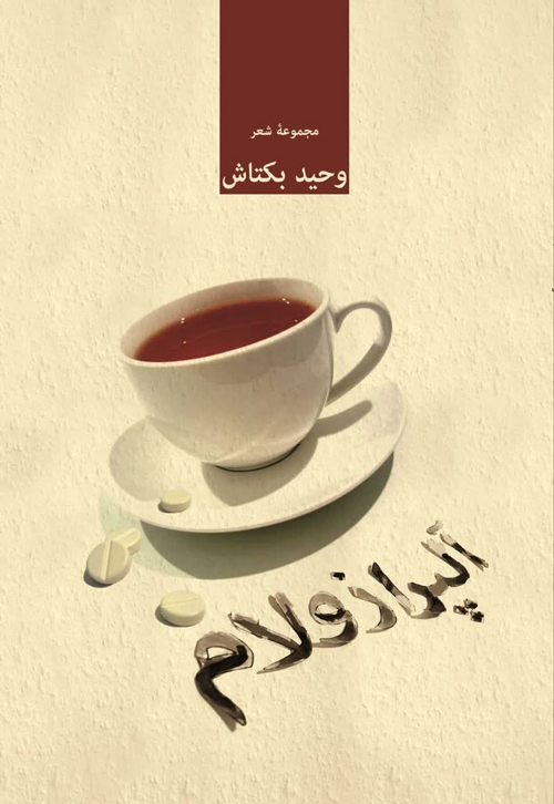 مجموعه شعر «آلپرازولام»