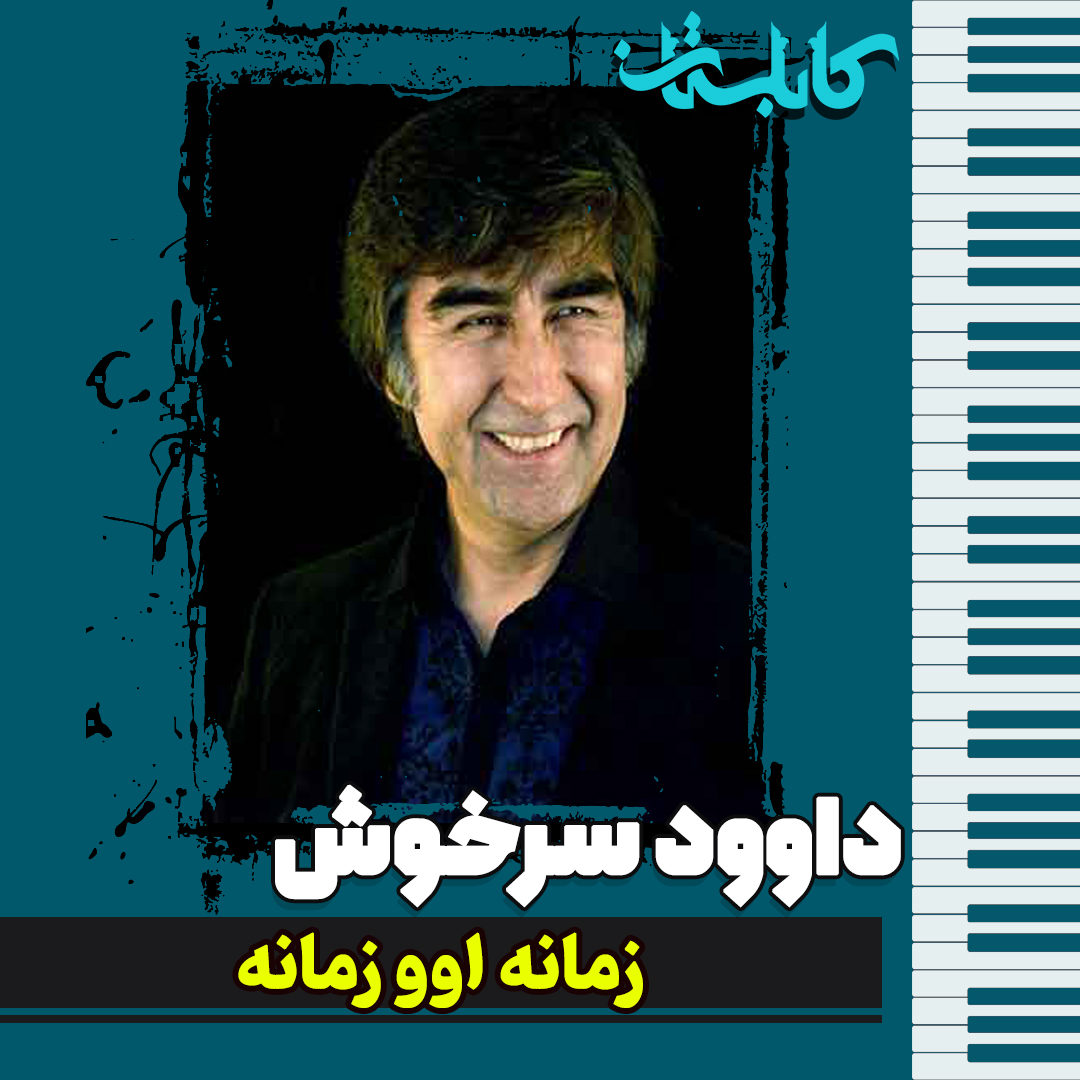 داوود سرخوش – موزیک «زمانه اوو زمانه»