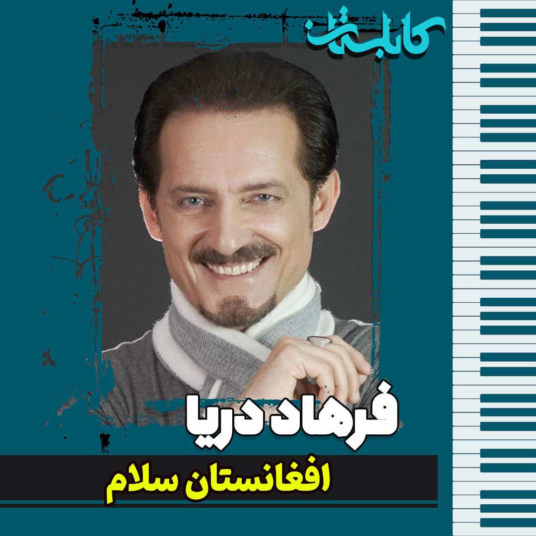 فرهاد دریا – موزیک «افغانستان سلام»
