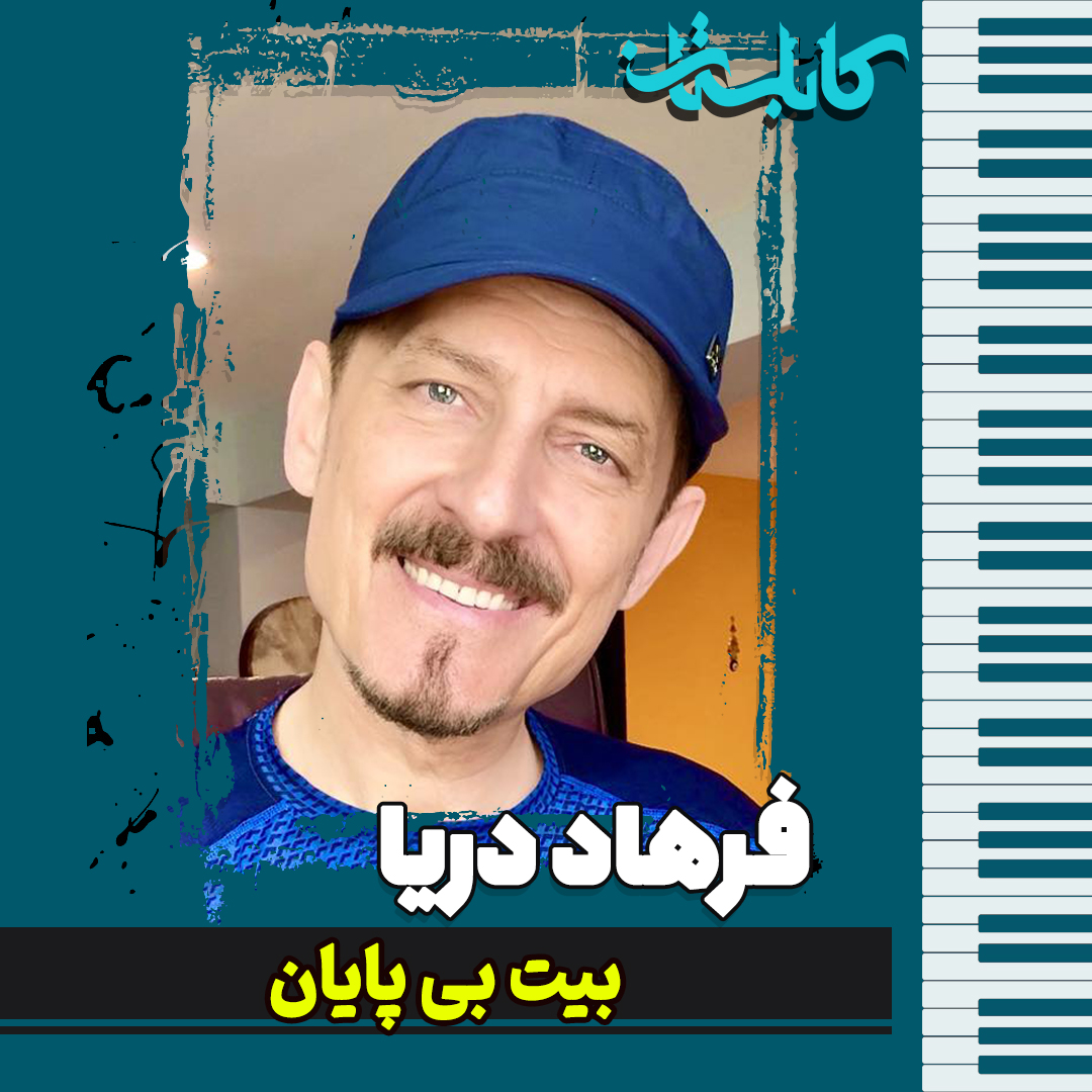 فرهاد دریا – موزیک «بیت بی پایان»