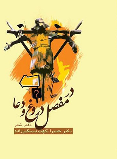 مجموعه شعر «در مفصل دروغ و دعا»