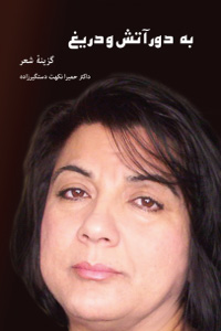 مجموعه شعر «به دور آتش و دریغ»