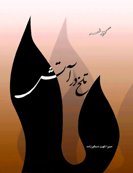 مجموعه شعر «تلخ در آتش»