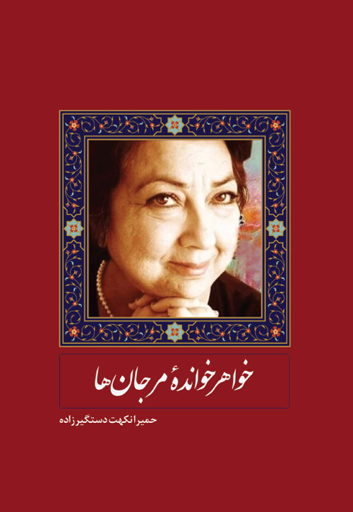 مجموعه شعر «خواهرخواندۀ مرجان‌ها»