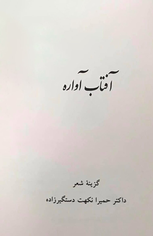 مجموعه شعر «آفتاب آواره»