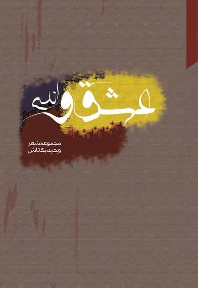 مجموعه شعر «عشق و اندی»