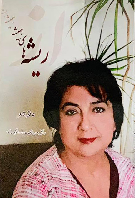 مجموعه شعر «از ریشه های همیشه»