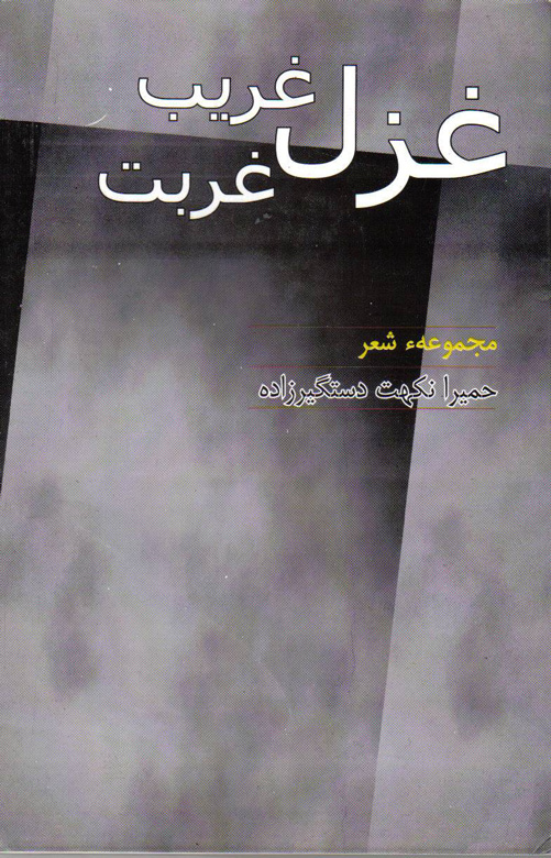 مجموعه شعر «غزل غریب غربت»