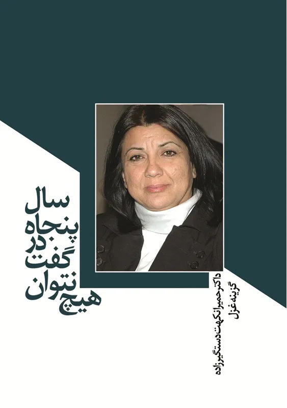 مجموعه شعر «هیچ نتوان گفت در ۵۰ سال»