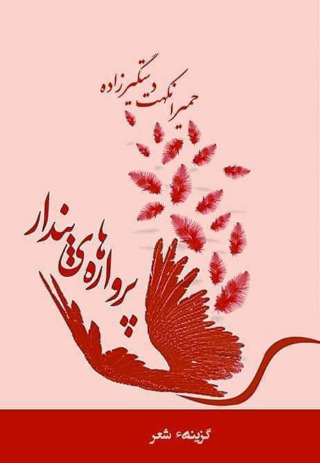 مجموعه شعر «پرواره های پندار»