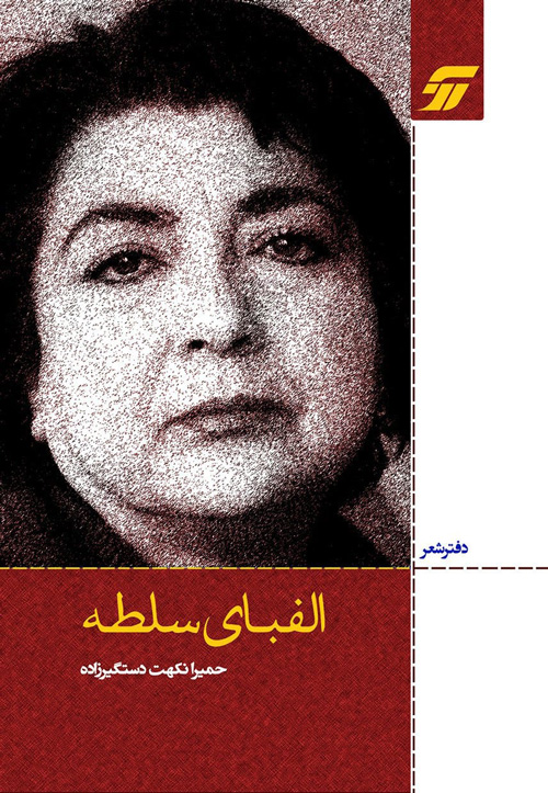 مجموعه شعر «الفبای سلطه»