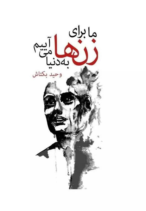 مجموعه شعر «ما برای زن‌ها به دنیا می‌آییم»