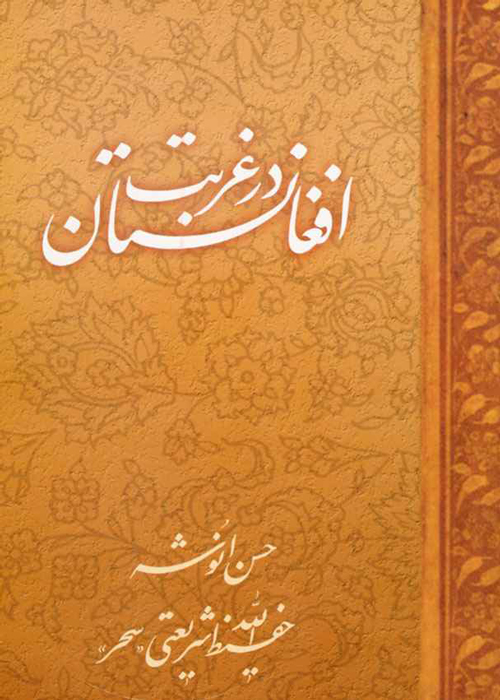 کتاب «افغانستان در غربت»