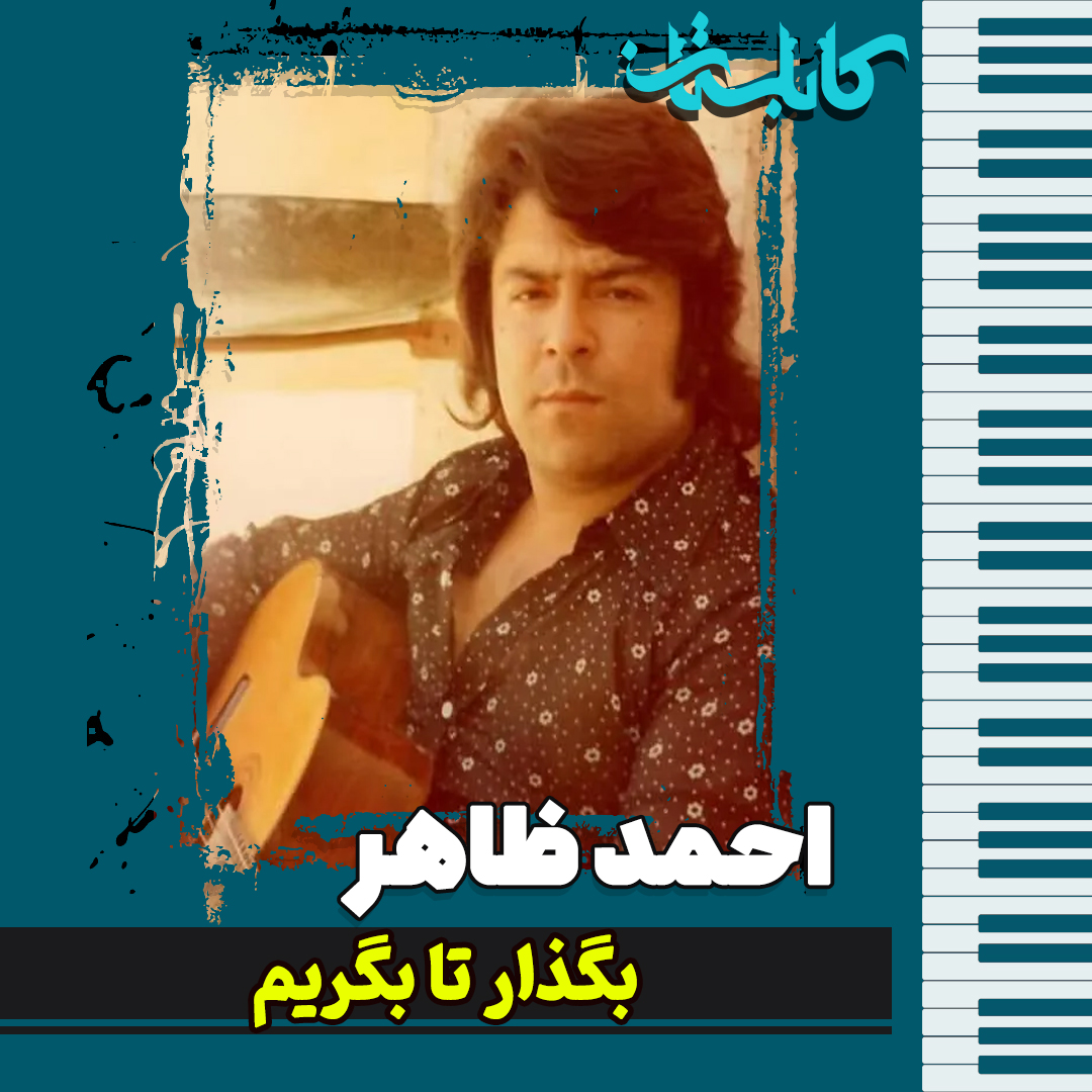 احمد ظاهر – موزیک «بگذار تا بگریم»