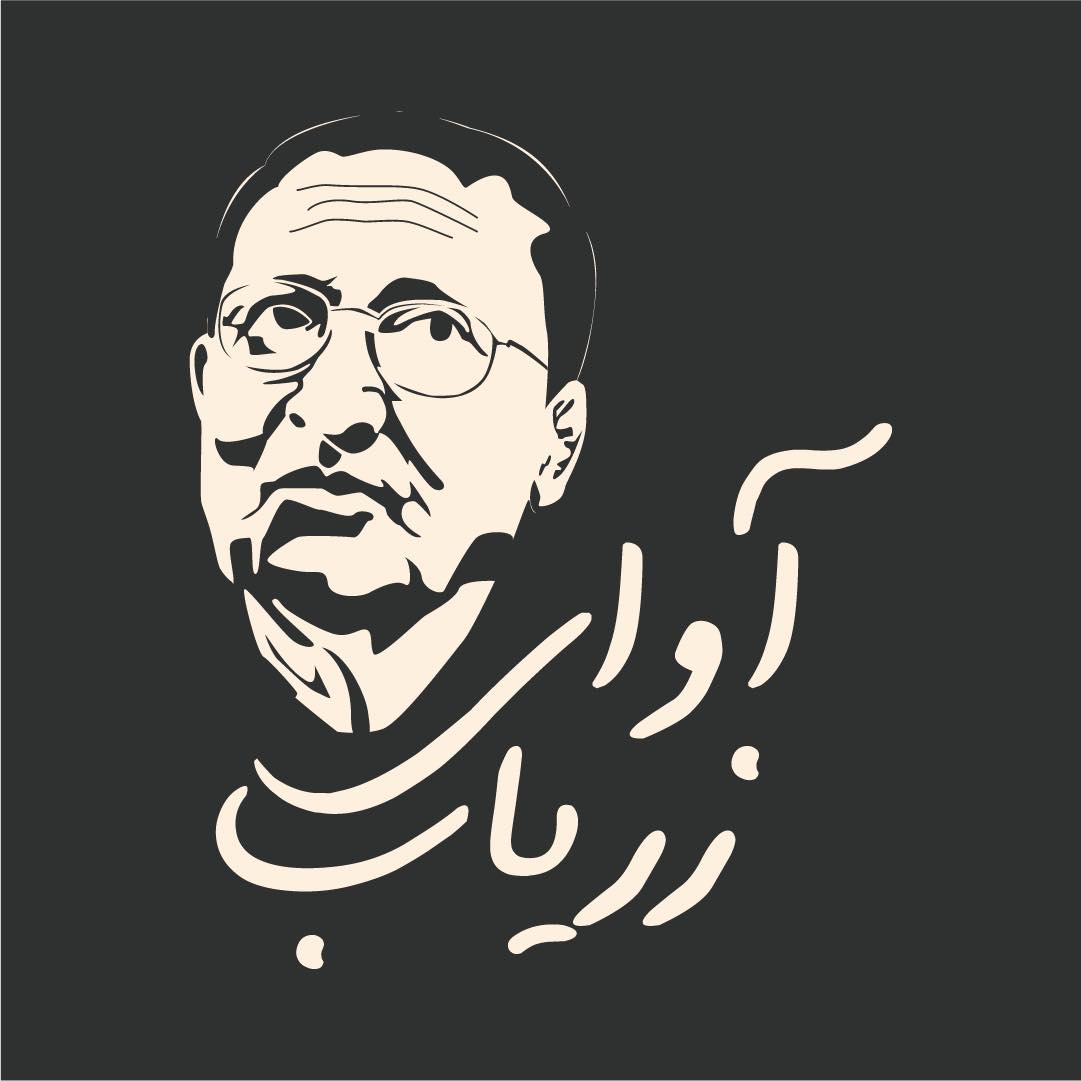 انتشارات آوای زریاب