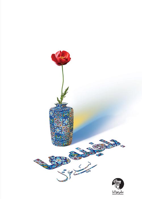 مجموعه شعر «بلخینه‌ها»
