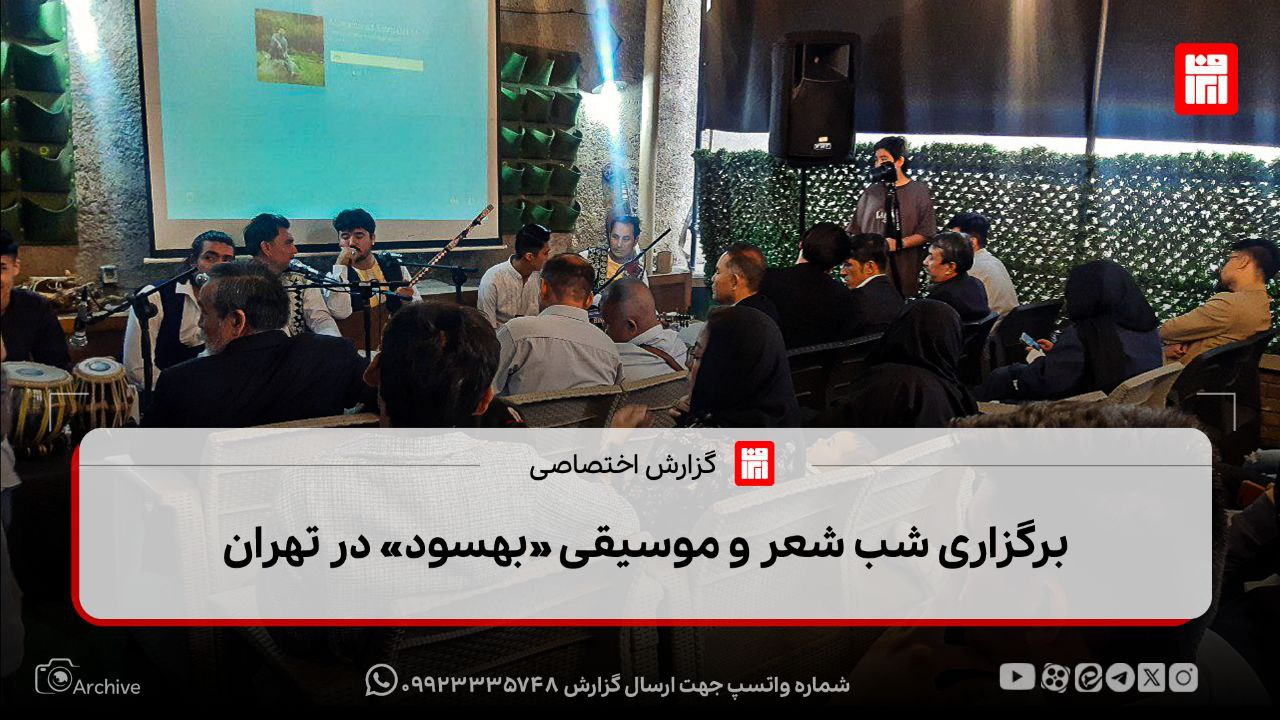 برگزاری شب شعر و موسیقی بهسود در تهران