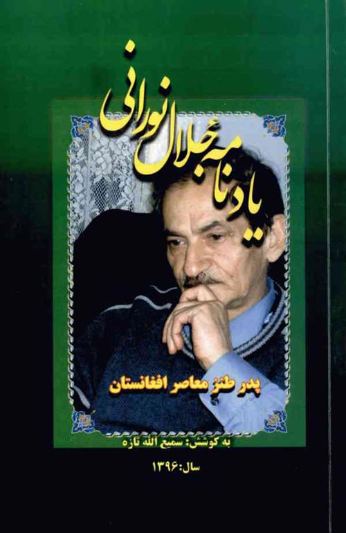 کتاب «یاد نامۀ جلال نورانی؛ پدر طنز معاصر افغانستان»