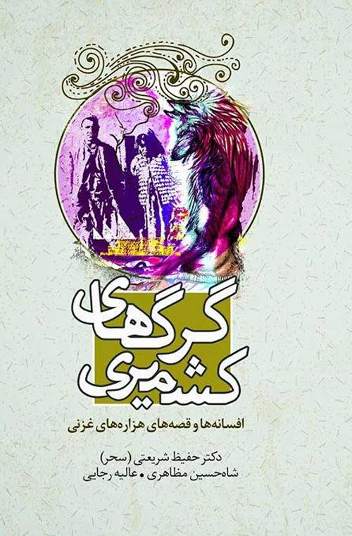 کتاب «گرگ‌های کشمیری»