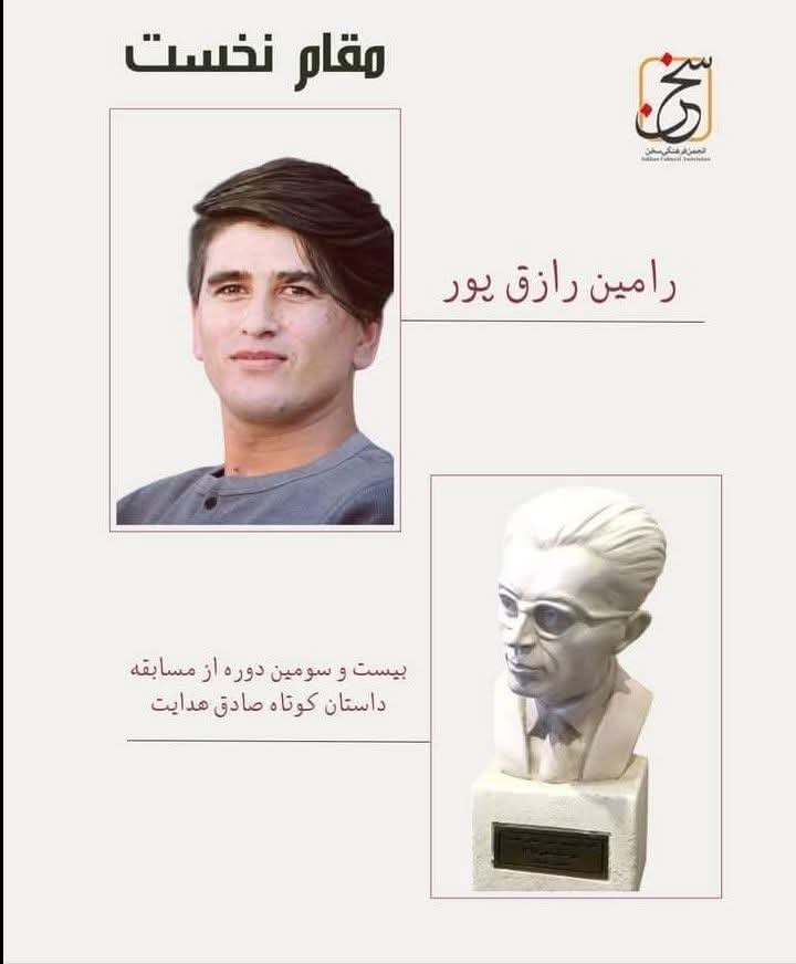 رامین رازقپور، برنده مقام نخست مسابقه ادبی صادق هدایت شد