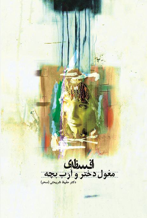 کتاب «افسانه مغول دختر و ارب بچه»