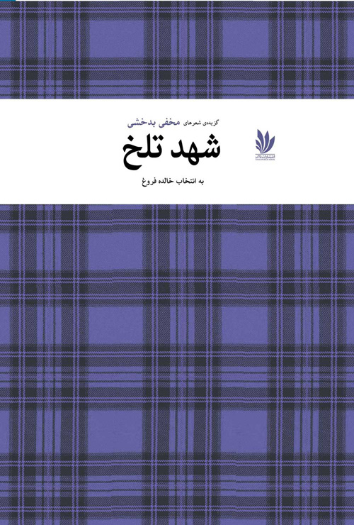 مجموعه شعر «شهد تلخ»