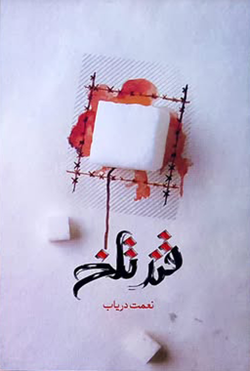 مجموعه شعر «قند تلخ»