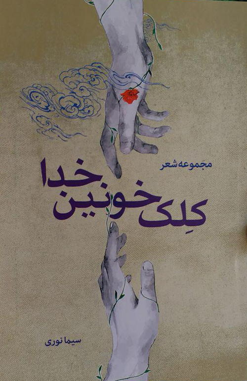 مجموعه شعر «کلک خونین خدا»