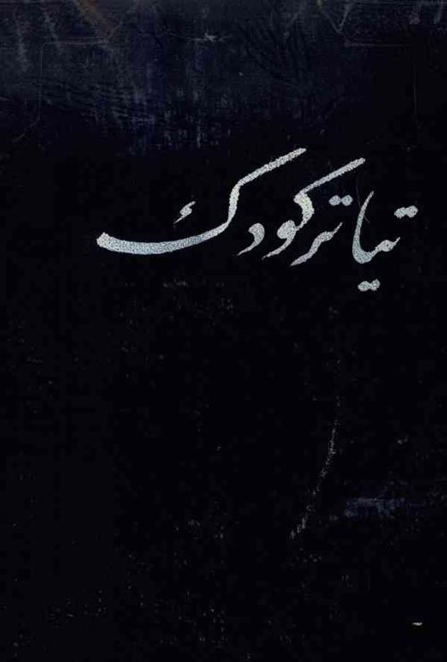 کتاب «تیاتر کودک»