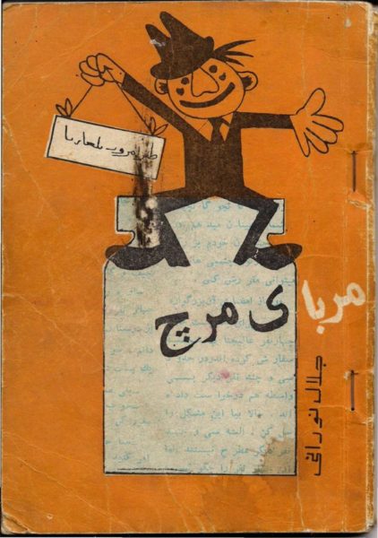 مجموعه داستان «مربای مرچ»