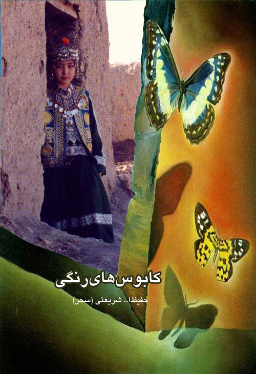 مجموعه شعر «کابوس‌های رنگی»