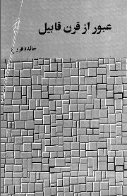 مجموعه شعر «عبور از قرن قابیل»