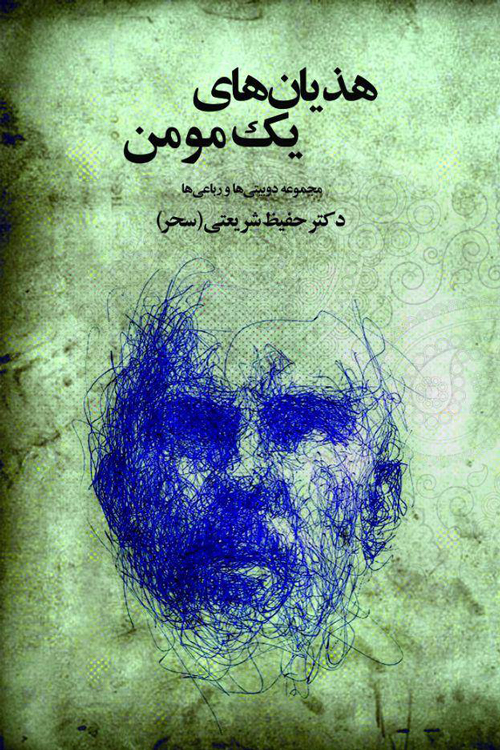 مجموعه شعر «هذیان‌های یک مؤمن»