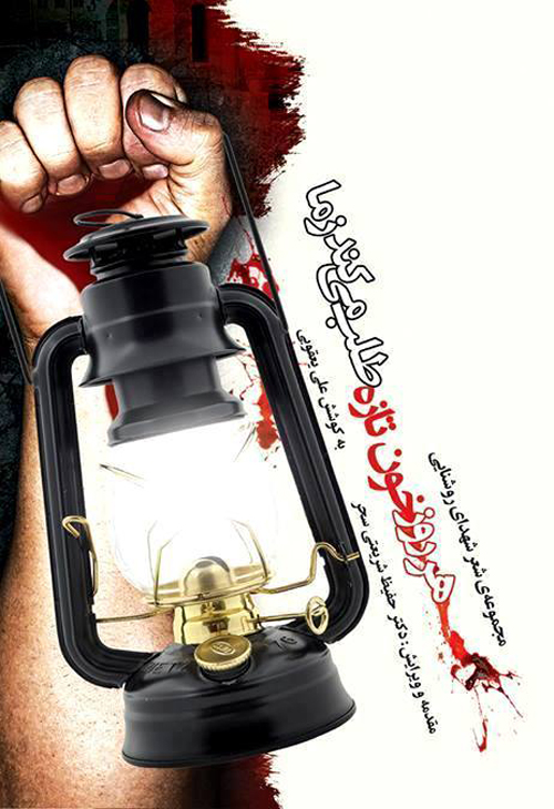 مجموعه شعر «هر روز خون تازه طلب می‌کند از ما»