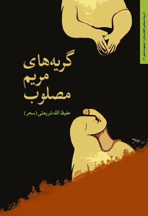 مجموعه شعر «گریه‌های مریم مصلوب»