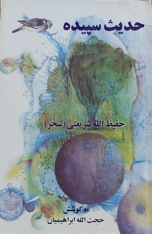مجموعه شعر «حدیث سپیده»