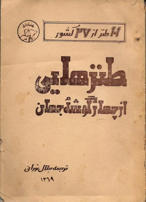 کتاب «طنز های از چهار گوشۀ جهان»